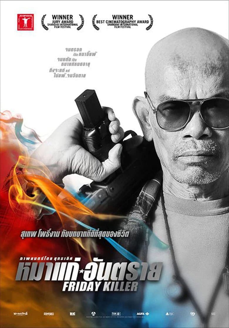 โปสเตอร์ Friday Killer (2011)