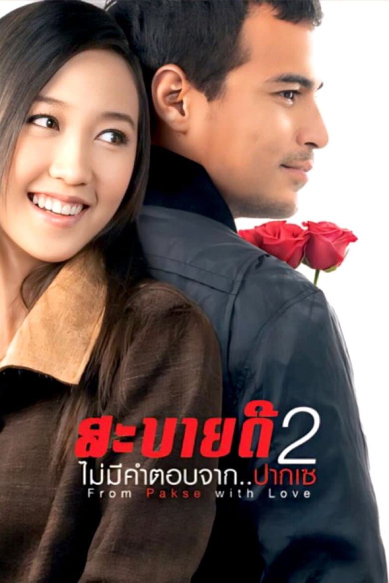 โปสเตอร์ From Pakse with Love (2010)