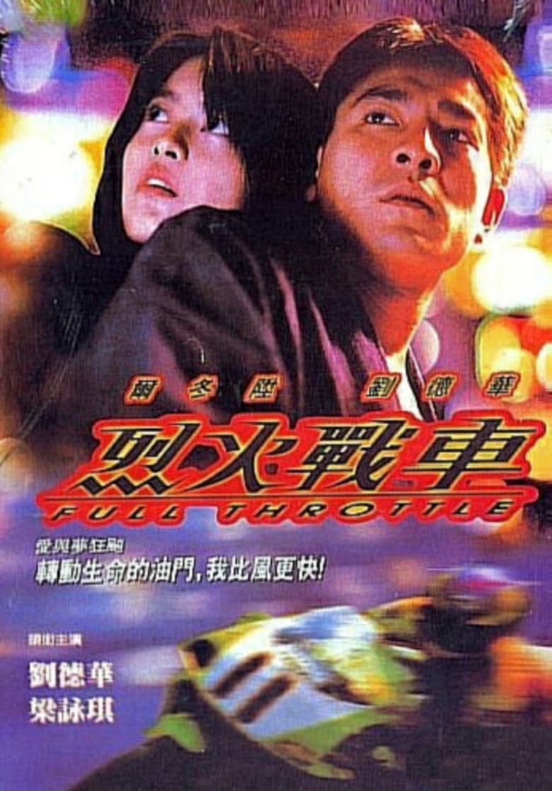 โปสเตอร์ Full Throttle (1995)