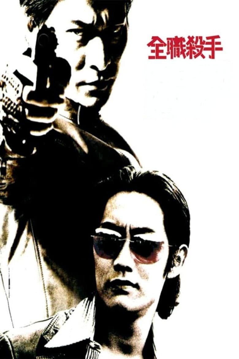 โปสเตอร์ Fulltime Killer (2001)