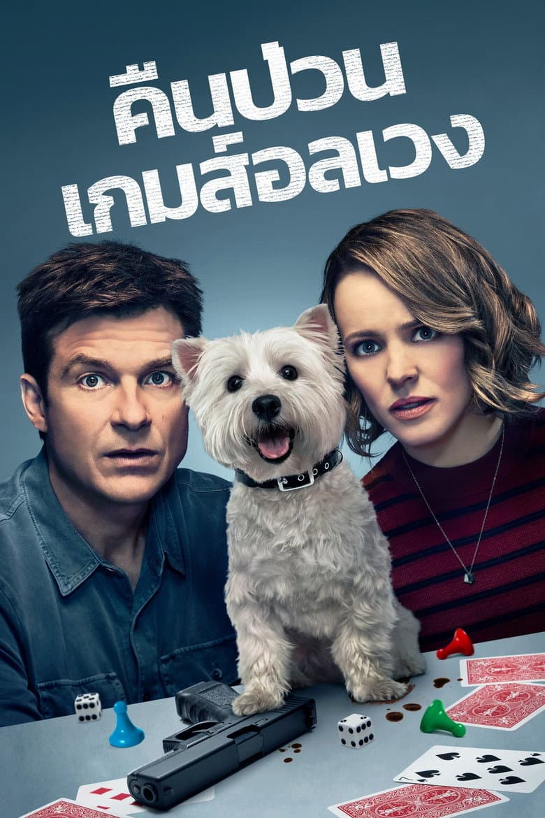 โปสเตอร์ Game Night (2018)
