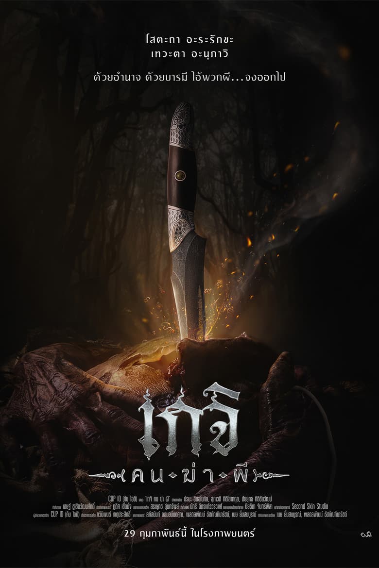 โปสเตอร์ Geji: The Spirit Hunter (2024)