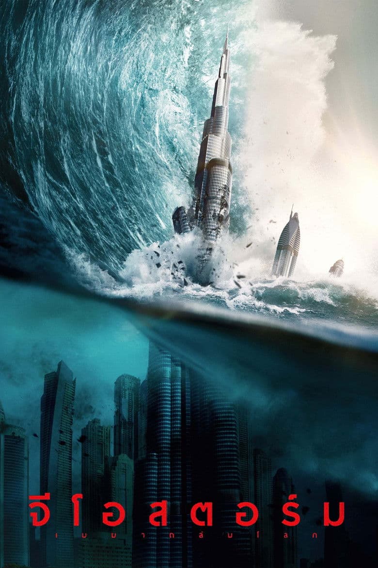 โปสเตอร์ Geostorm (2017)