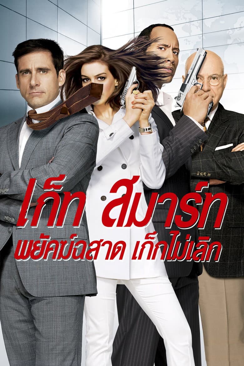 โปสเตอร์ Get Smart (2008)