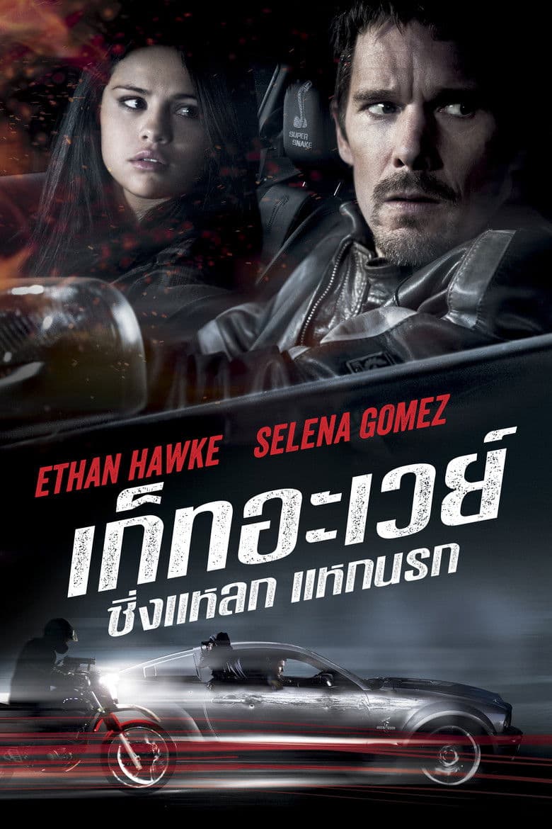 โปสเตอร์ Getaway (2013)