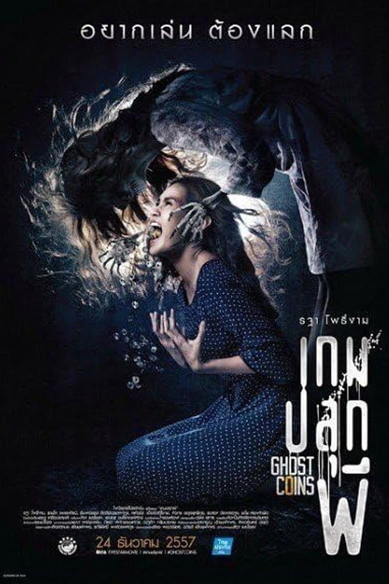 โปสเตอร์ Ghost Coins (2014)