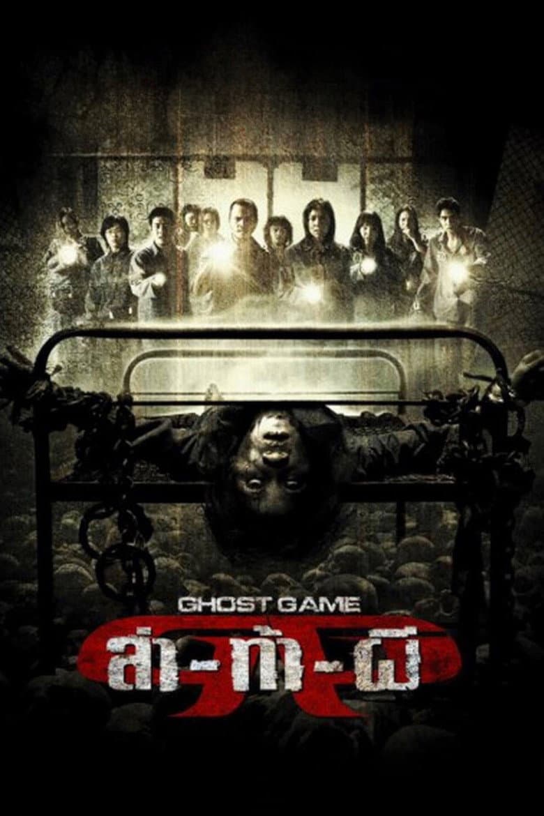 โปสเตอร์ Ghost Game (2006)
