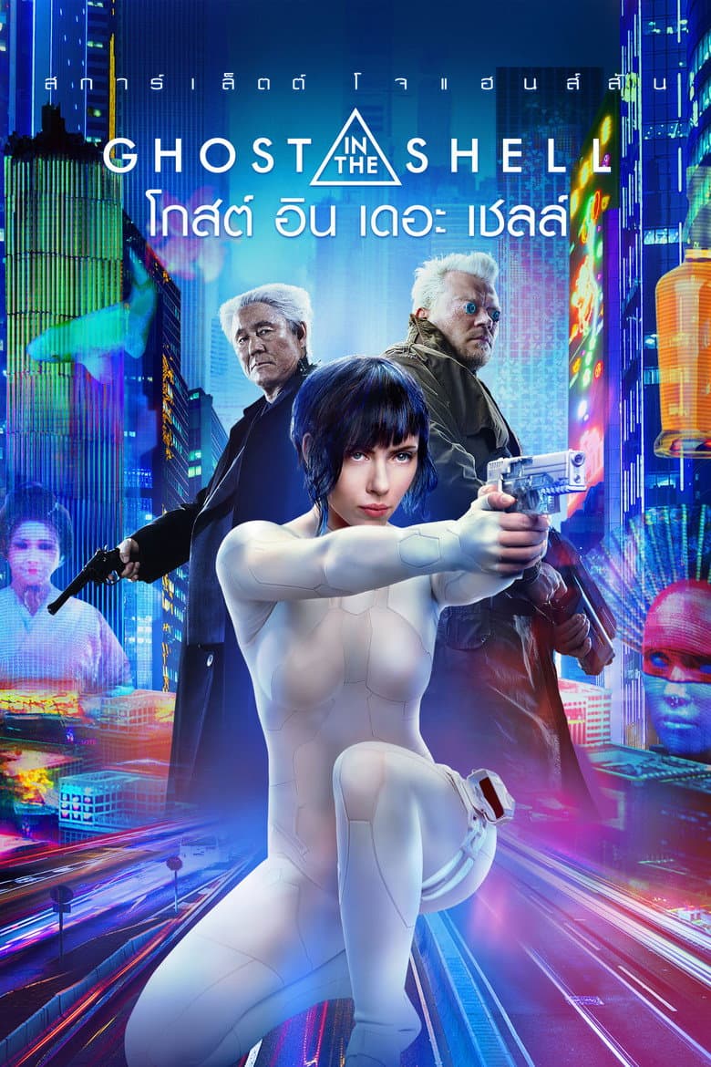 โปสเตอร์ Ghost in the Shell (2017)