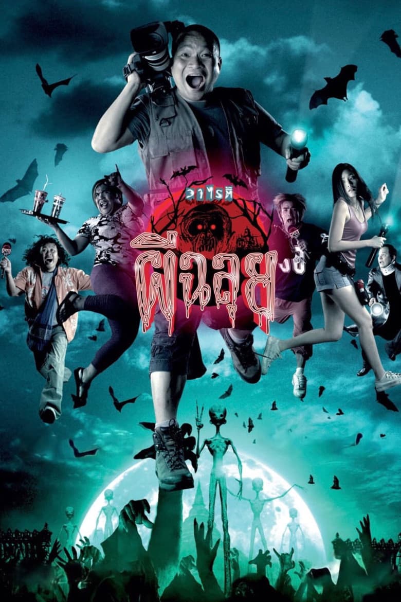โปสเตอร์ Ghost Variety (2005)