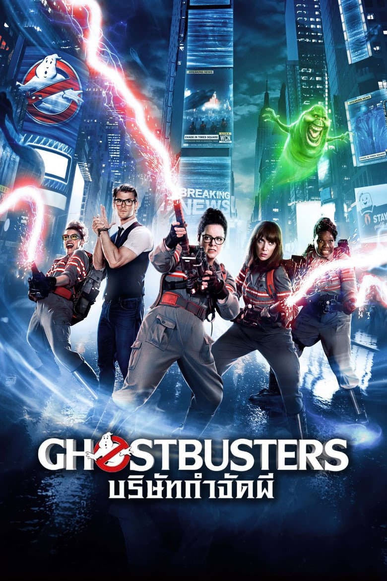 โปสเตอร์ Ghostbusters (2016)