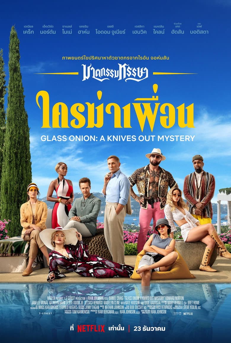 โปสเตอร์ Glass Onion: A Knives Out Mystery (2022)
