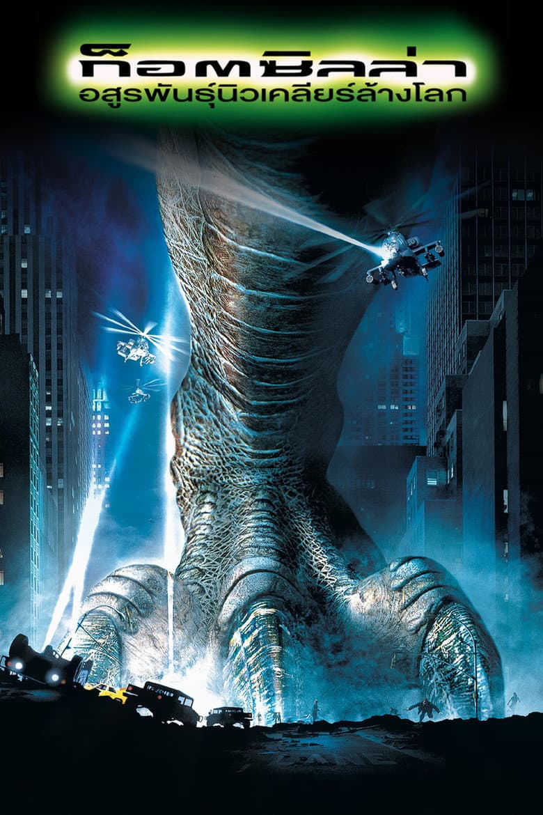 โปสเตอร์ Godzilla (1998)