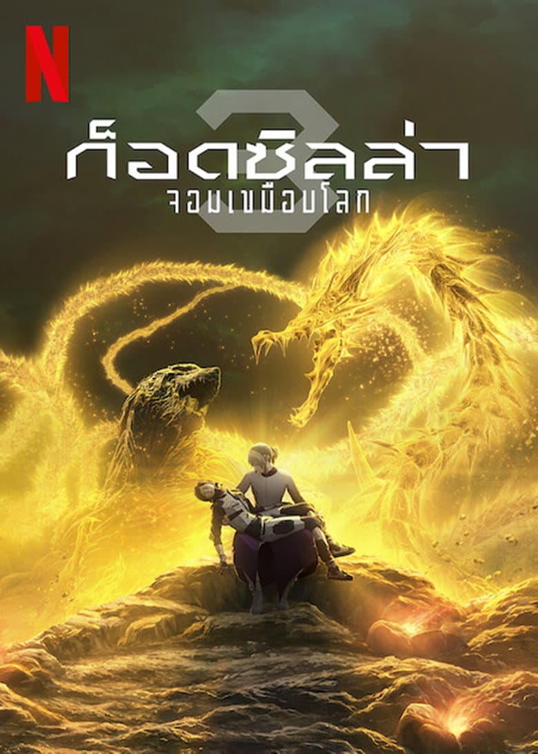 โปสเตอร์ Godzilla: The Planet Eater (2018)