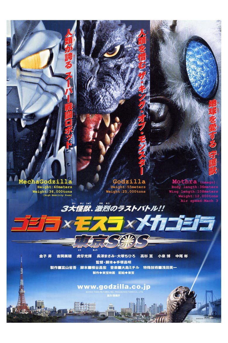 โปสเตอร์ Godzilla: Tokyo S.O.S. (2003)