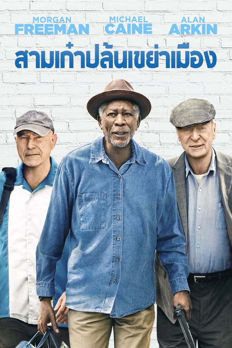 โปสเตอร์ Going in Style (2017)
