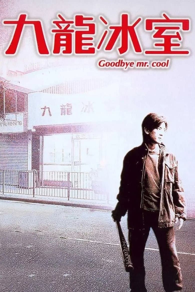 โปสเตอร์ Goodbye, Mr. Cool (2001)