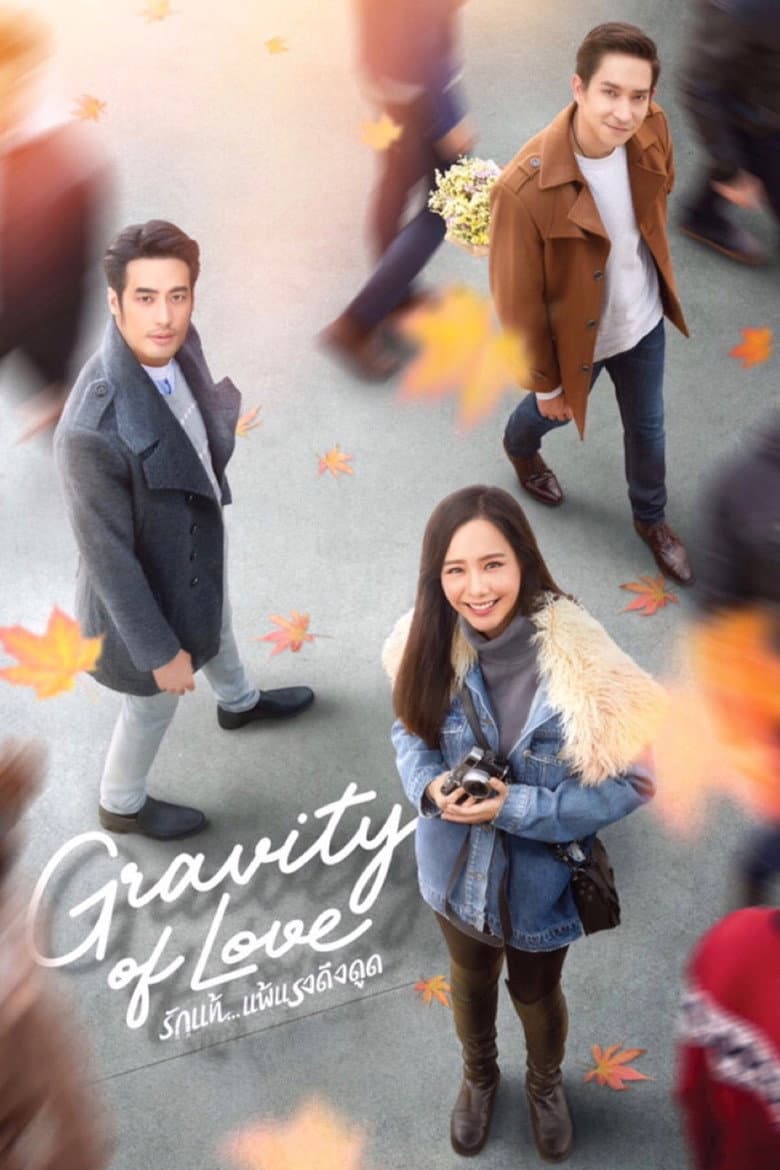 โปสเตอร์ Gravity of Love (2018)