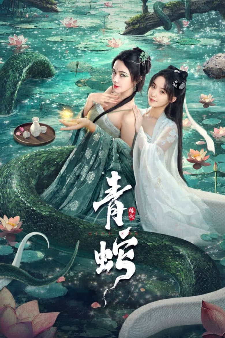 โปสเตอร์ Green Snake: The Origin (2025)