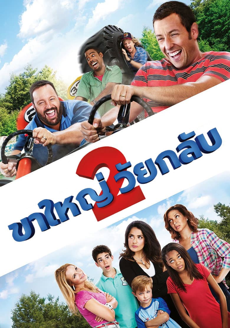 โปสเตอร์ Grown Ups 2 (2013)