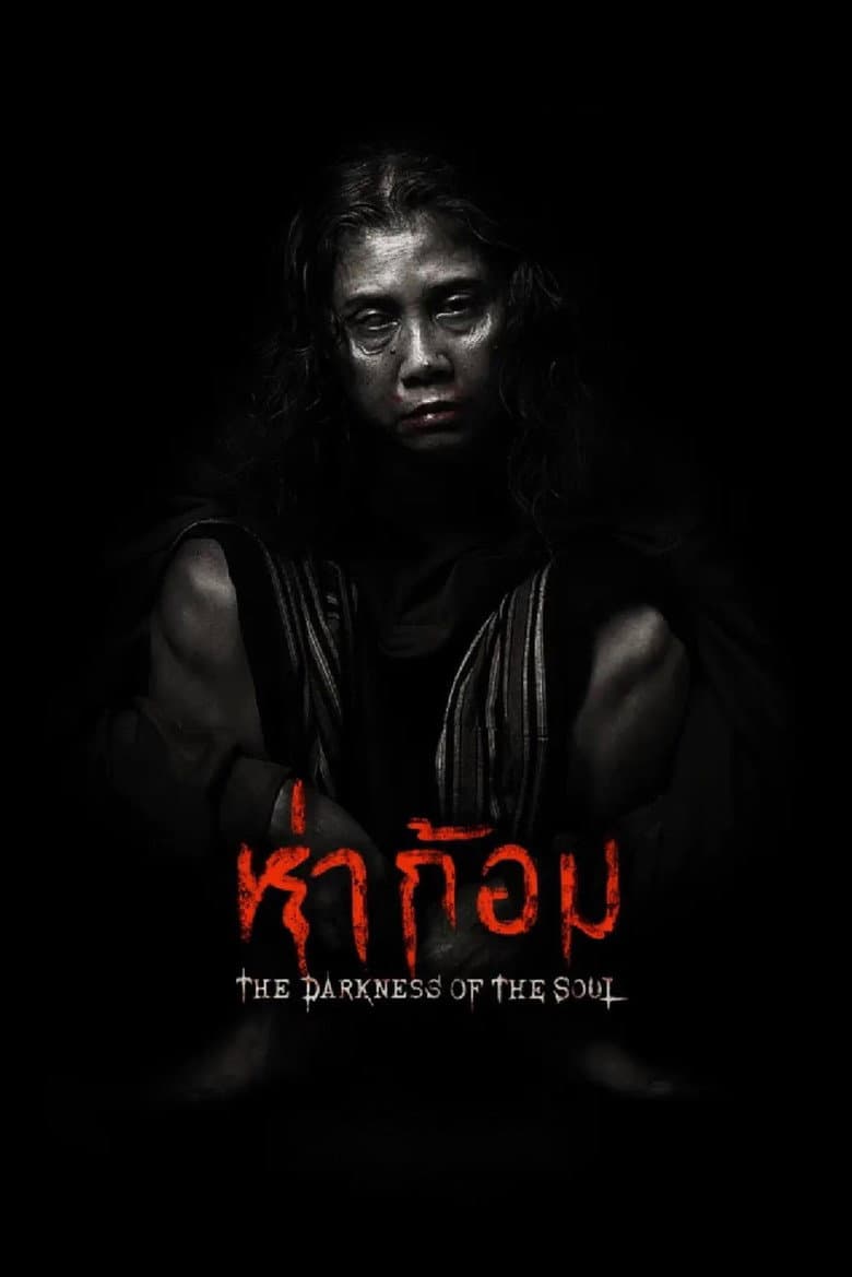 โปสเตอร์ Ha Gom: The Darkness of the Soul (2025)