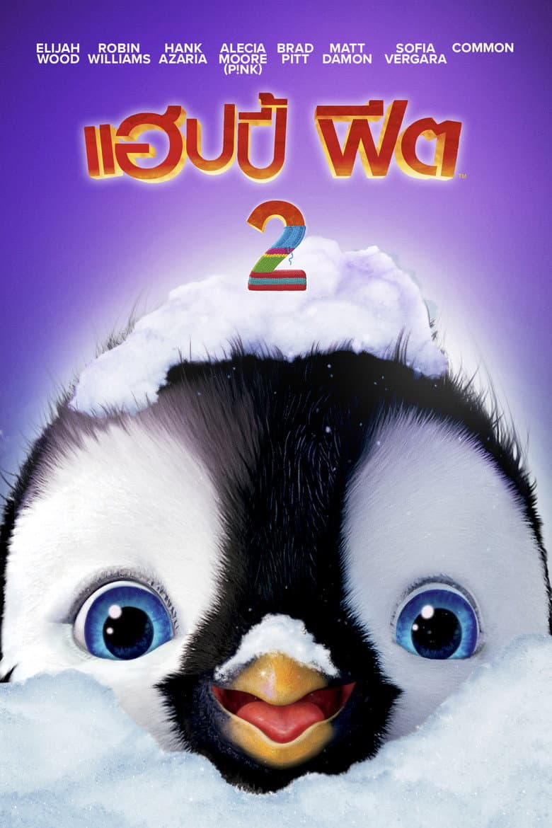 โปสเตอร์ Happy Feet Two (2011)