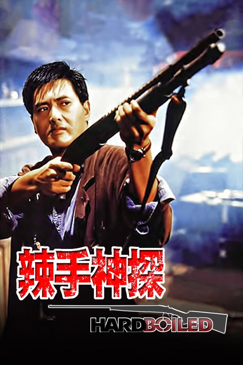 โปสเตอร์ Hard Boiled (1992)