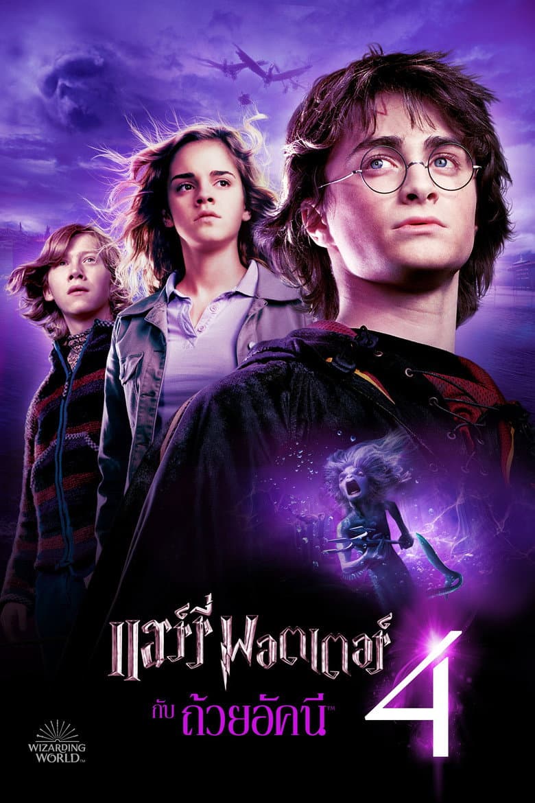 โปสเตอร์ Harry Potter and the Goblet of Fire (2005)