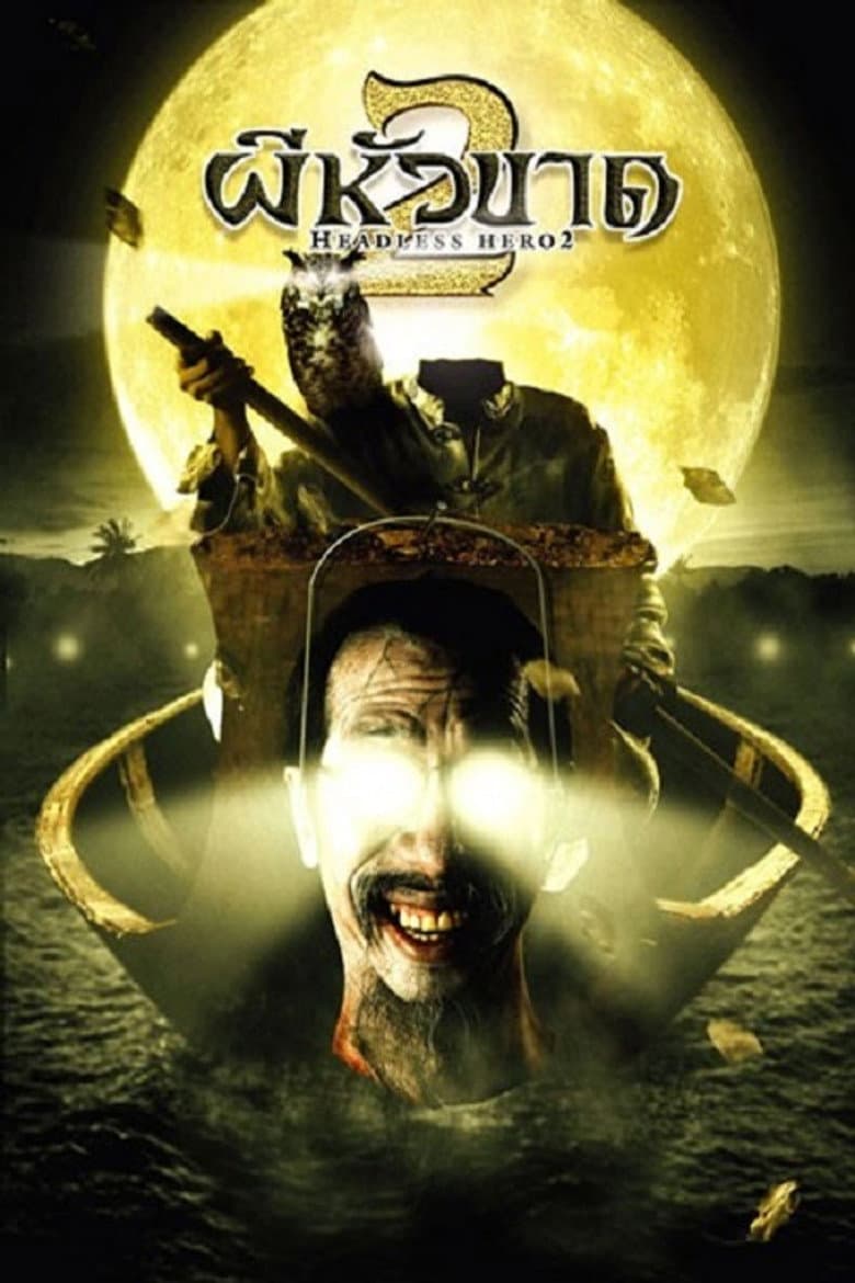 โปสเตอร์ Headless Hero 2 (2004)