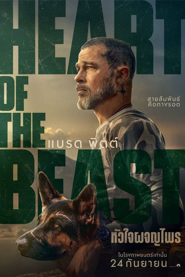 โปสเตอร์ Heart of the Beast (2026)