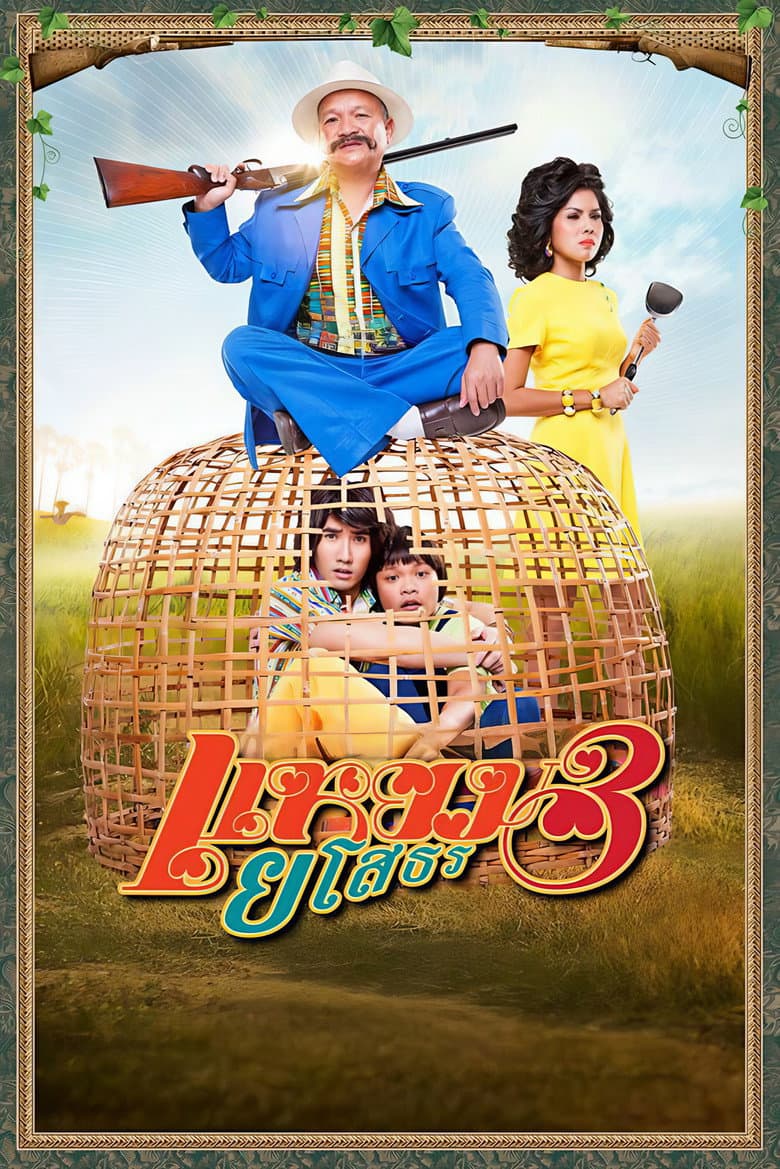 โปสเตอร์ Hello Yasothorn 3 (2013)