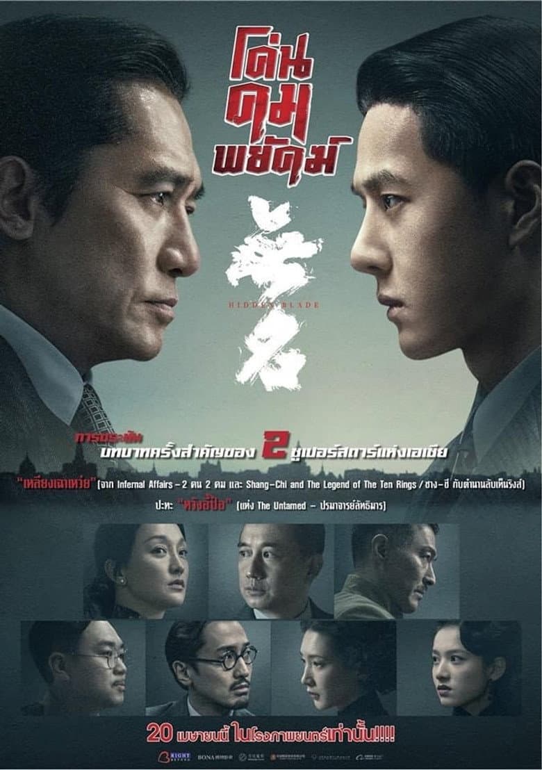 โปสเตอร์ Hidden Blade (2023)