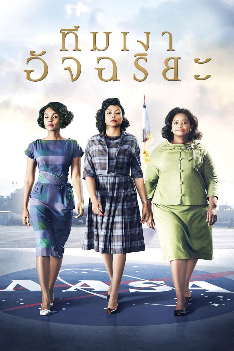 โปสเตอร์ Hidden Figures (2016)