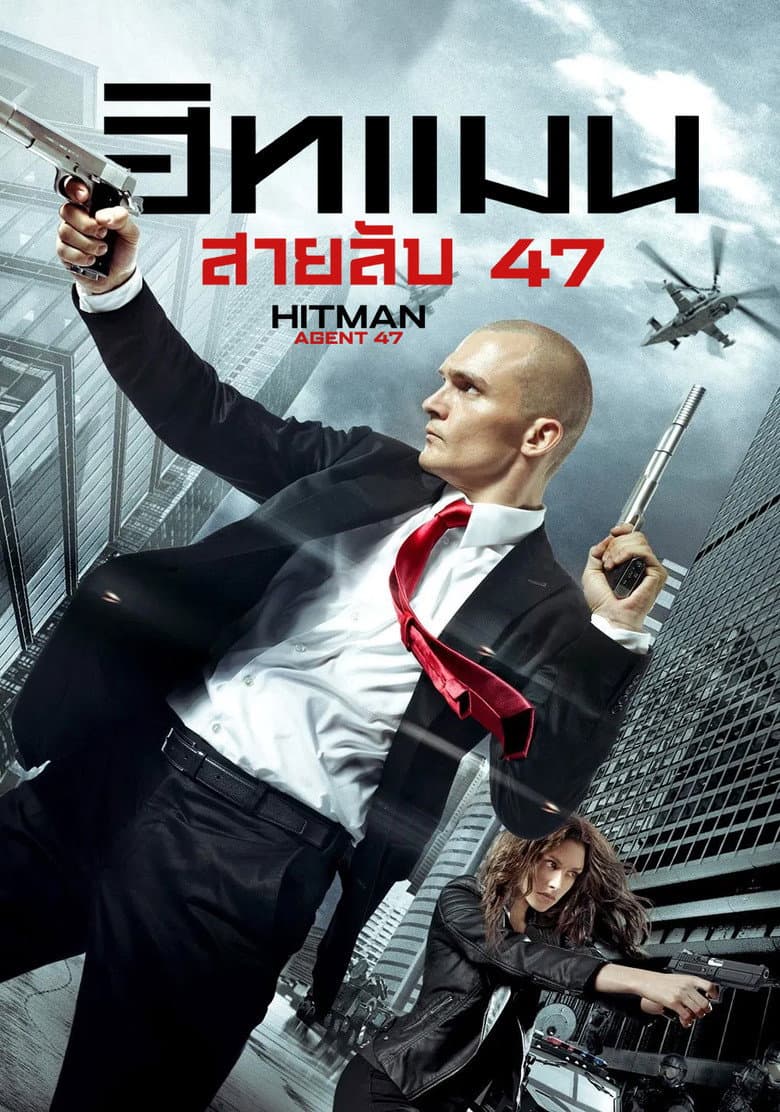 โปสเตอร์ Hitman: Agent 47 (2015)