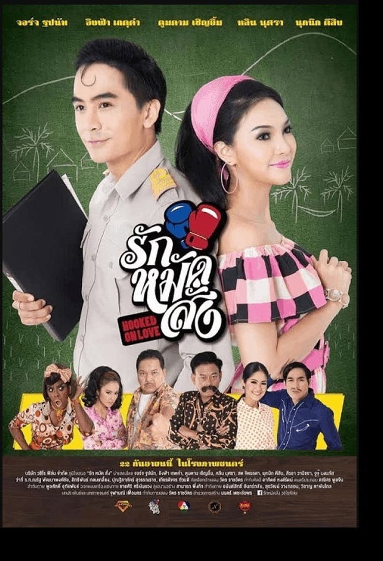 โปสเตอร์ Hooked On Love (2016)