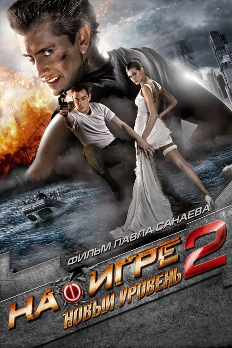 โปสเตอร์ Hooked on the Game 2. The Next Level (2010)