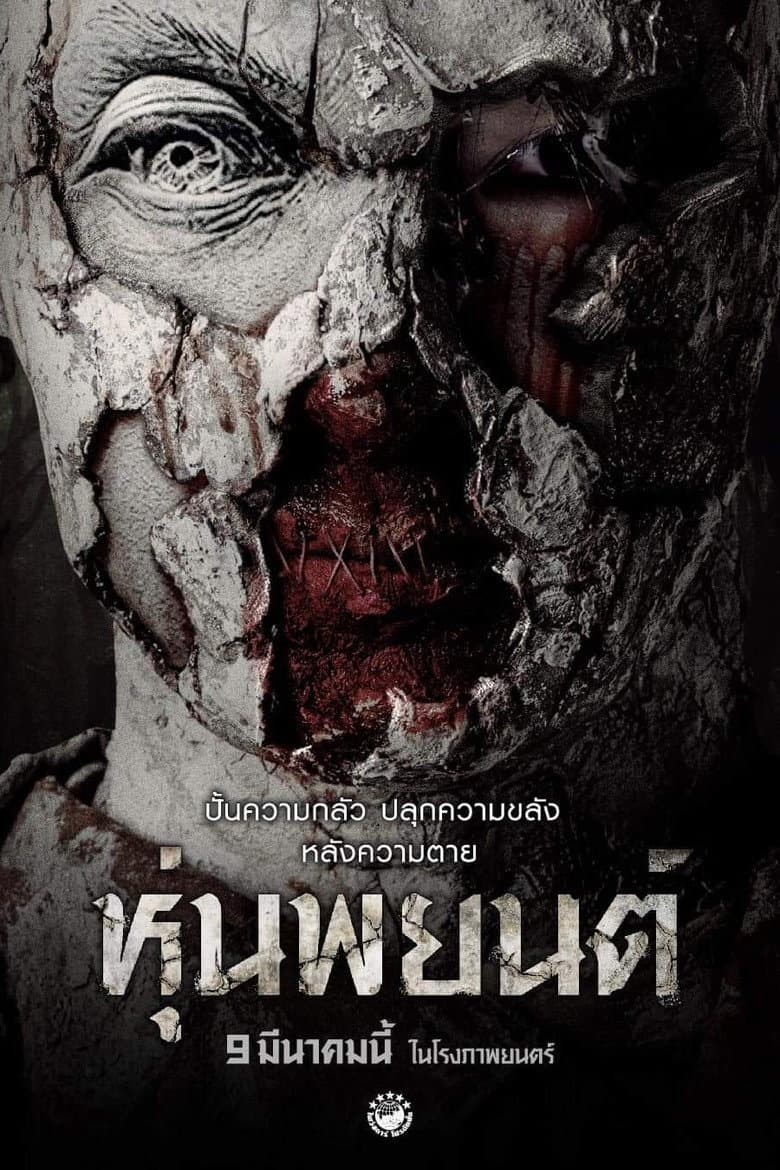 โปสเตอร์ Hoon Payon (2023)