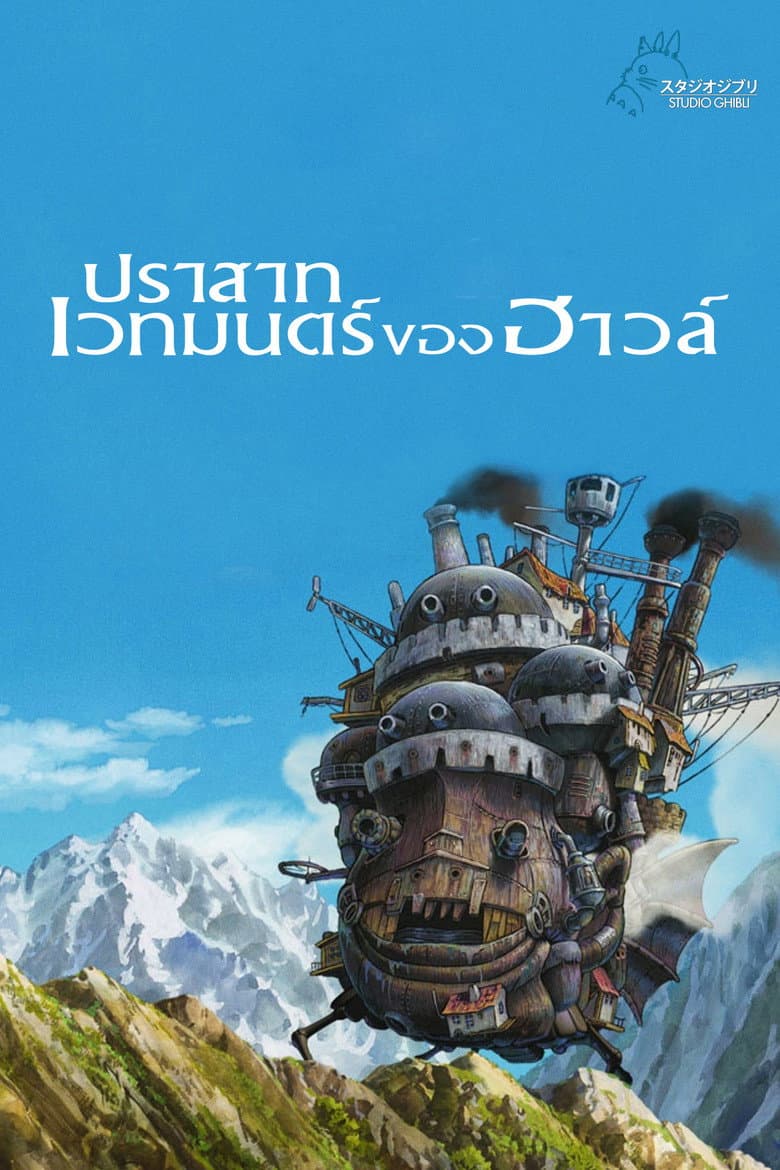 โปสเตอร์ Howl’s Moving Castle (2004)