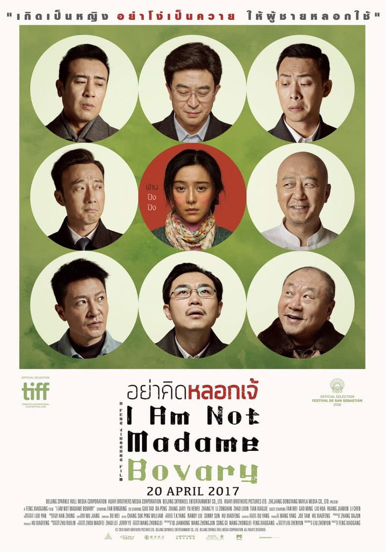 โปสเตอร์ I Am Not Madame Bovary (2016)