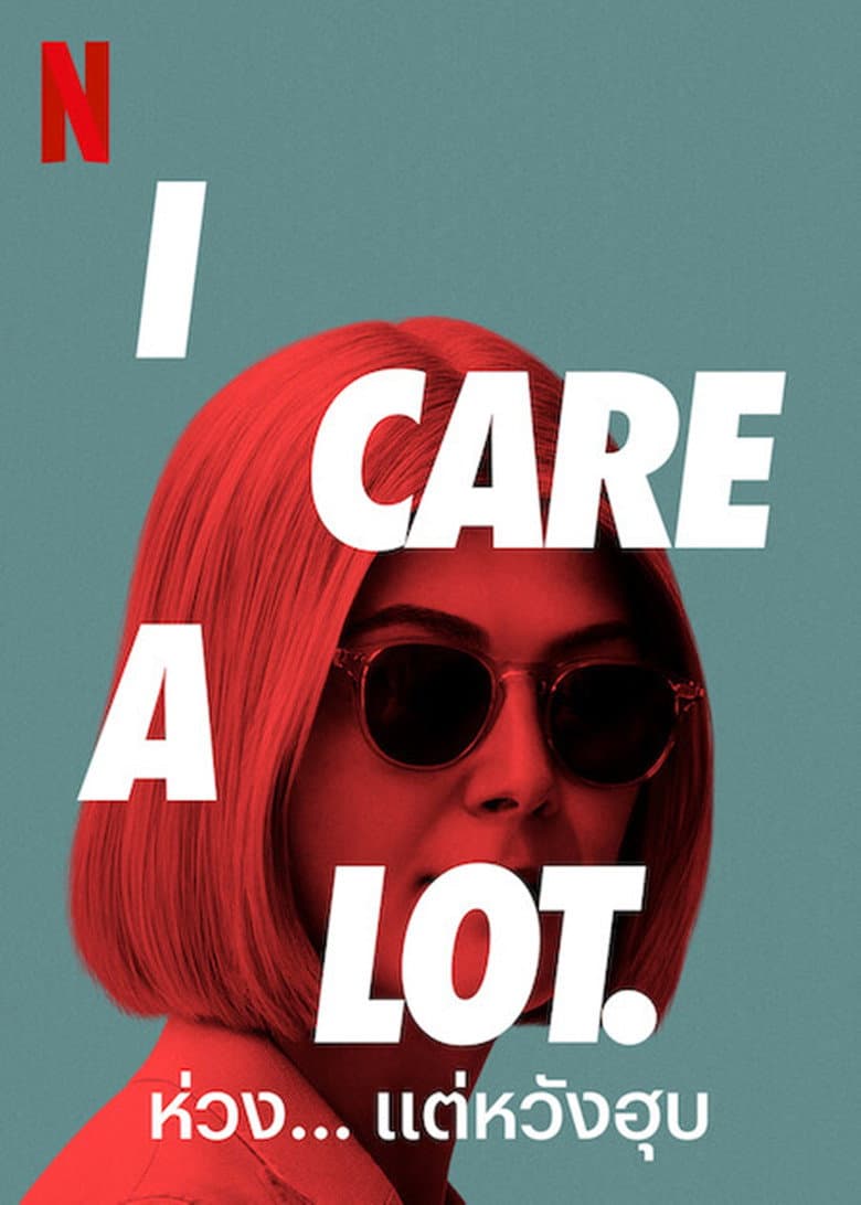 โปสเตอร์ I Care a Lot (2021)