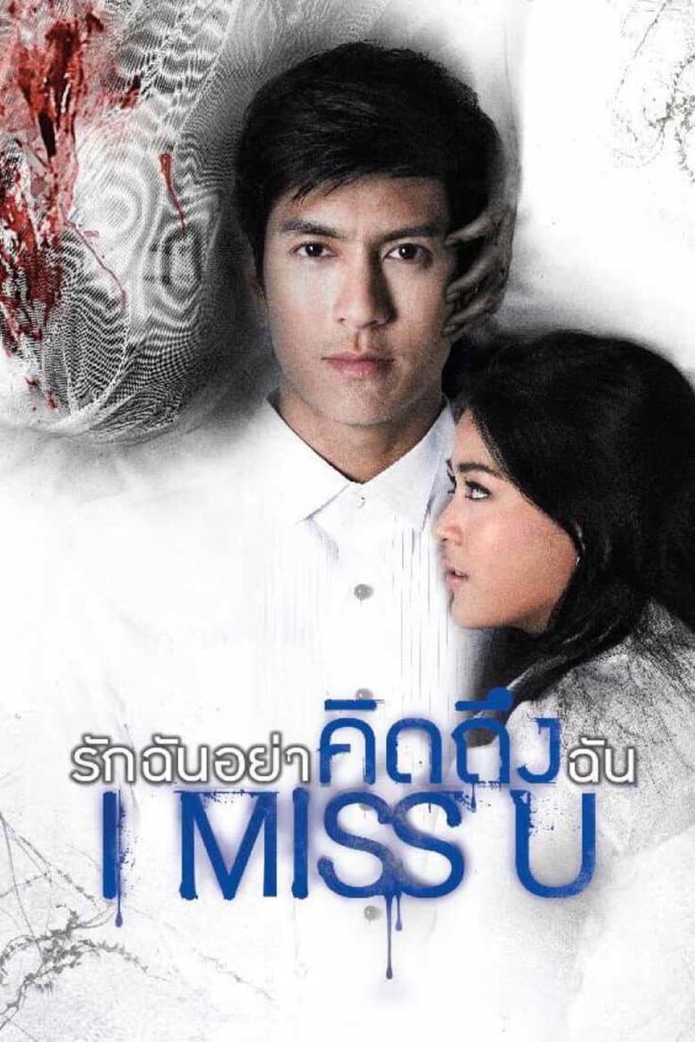 โปสเตอร์ I Miss U (2012)