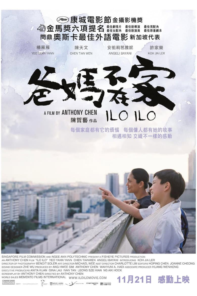 โปสเตอร์ Ilo Ilo (2013)