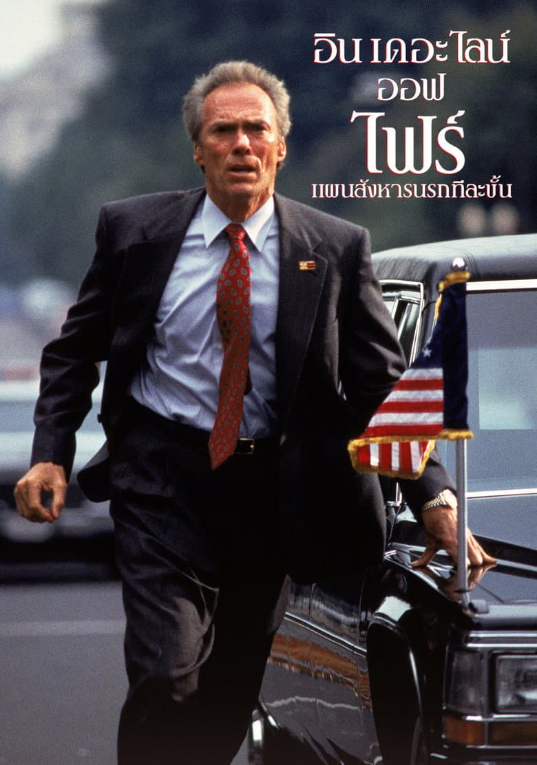 โปสเตอร์ In the Line of Fire (1993)