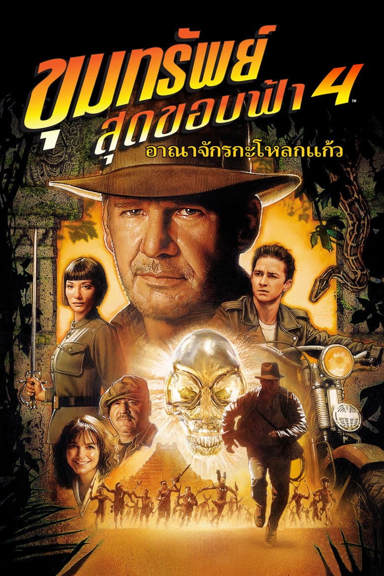โปสเตอร์ Indiana Jones and the Kingdom of the Crystal Skull (2008)