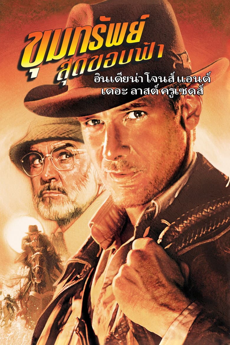 โปสเตอร์ Indiana Jones and the Last Crusade (1989)