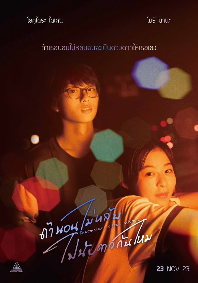 โปสเตอร์ Insomniacs After School (2023)