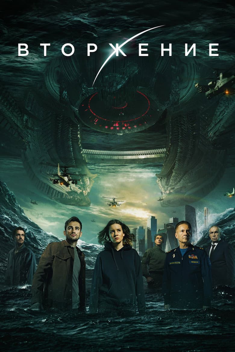 โปสเตอร์ Invasion (2020)