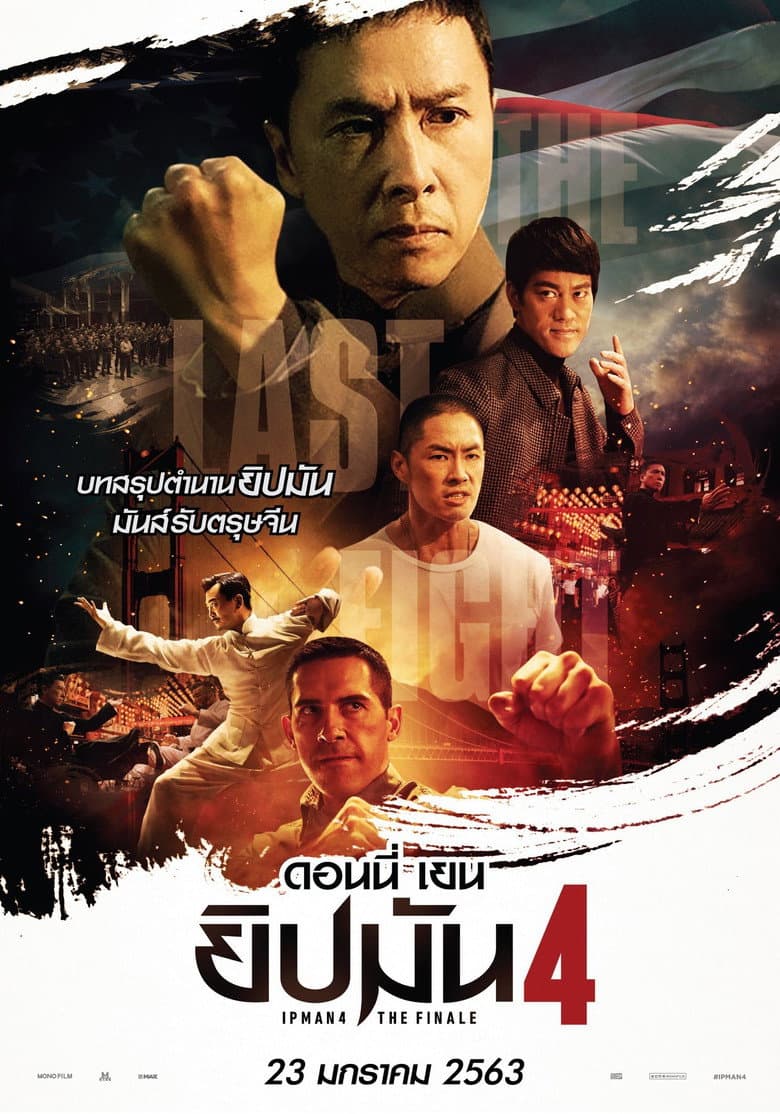 โปสเตอร์ Ip Man 4: The Finale (2019)