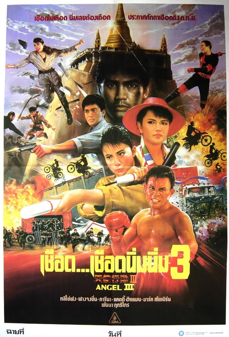 โปสเตอร์ Iron Angels 3 (1989)