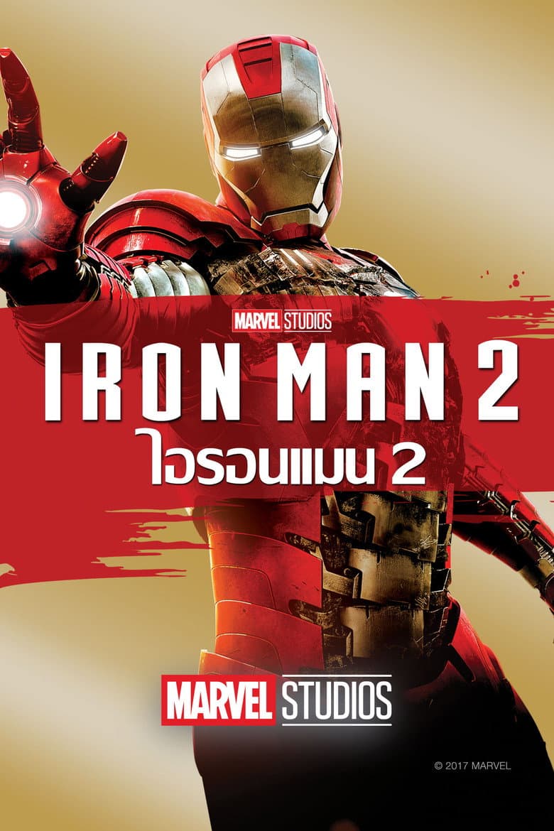 โปสเตอร์ Iron Man 2 (2010)