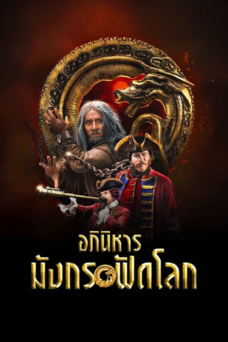 โปสเตอร์ Iron Mask (2019)